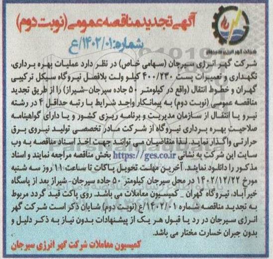 تجدید مناقصه عملیات بهره برداری، نگهداری و تعمیرات پست 400/230 کیلوولت - نوبت دوم