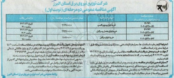 مناقصه خرید انواع وینچ و کلمپ ...