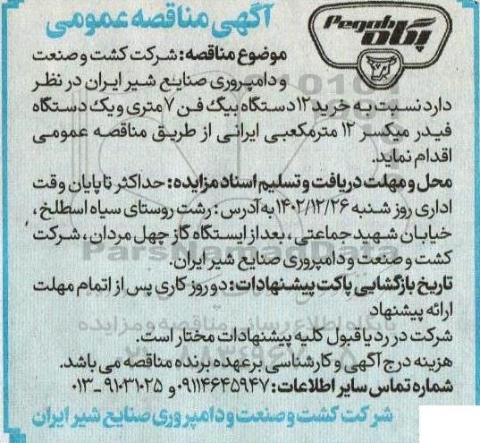 مناقصه خرید 12 دستگاه بیگ فن 7 متری و یک دستگاه فیدر میکسر 12 مترمکعبی