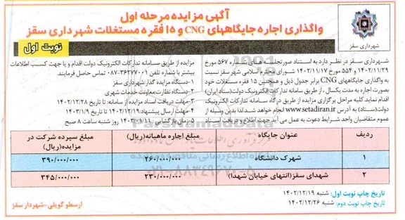 مزایده واگذاری اجاره جایگاههای CNG و 15 فقره مستغلات 