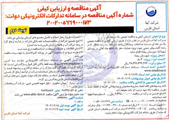 مناقصه و ارزیابی کیفی پروژه عملیات حفر یک حلقه چاه اهکی - نوبت دوم