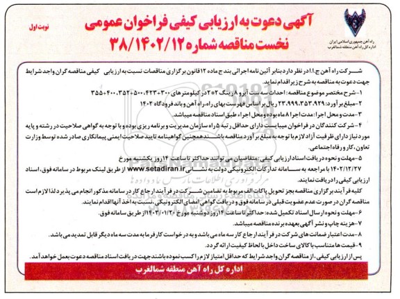 آگهی ارزیابی کیفی فراخوان عمومی احداث سه ست آبرو 8 رینگ...