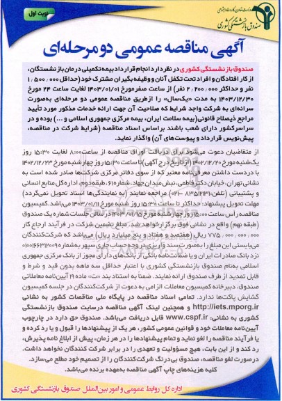 مناقصه بیمه تکمیلی درمان بازنشستگان، از کار افتادگان و افراد تحت تکفل آنان و وظیفه بگیران مشترک
