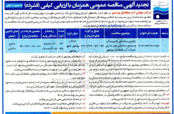 تجدید مناقصه تکمیل ساختمان گنجینه آب و تجمیع ساختمان های اداری 