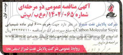 مناقصه عمومی خرید 6000 لیتر ماده شیمیایی Carbon Molecular Sieve