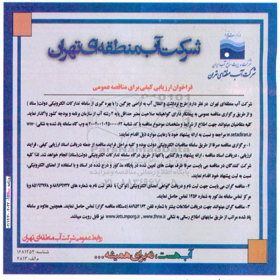 فراخوان مناقصه عمومی طرح برداشت و انتقال آب به اراضی چزگین را با بهره گیری از سامانه