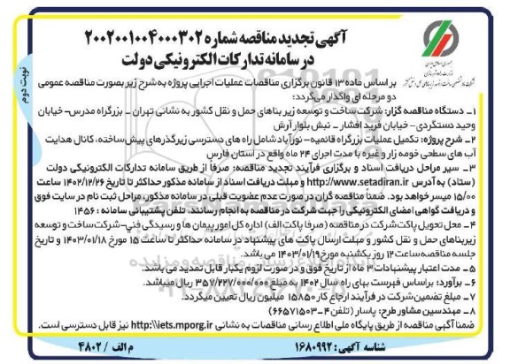 تجدید مناقصه تکمیل عملیات بزرگراه قائمیه - نورآباد...- نوبت دوم