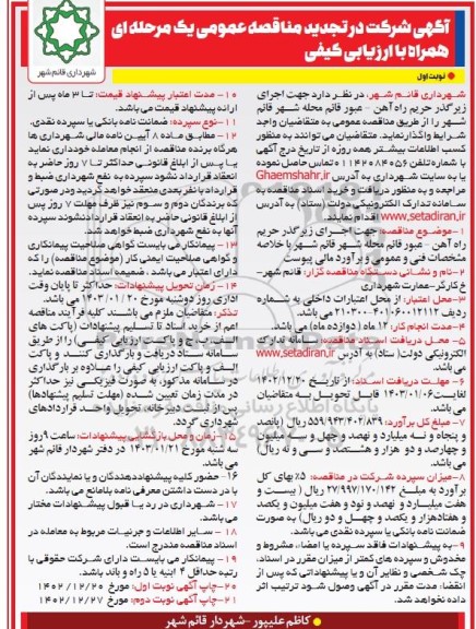 تجدید مناقصه عمومی اجرای زیرگذر حریم راه آهن...