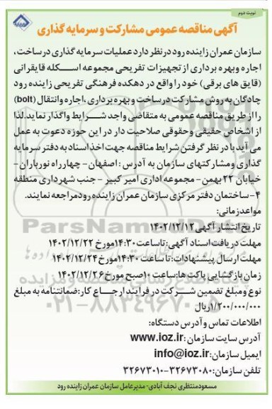 مناقصه و مزایده عمومی مشارکت و سرمایه گذاری ساخت اجاره و بهره برداری از تجهیزات تفریحی نوبت دوم 