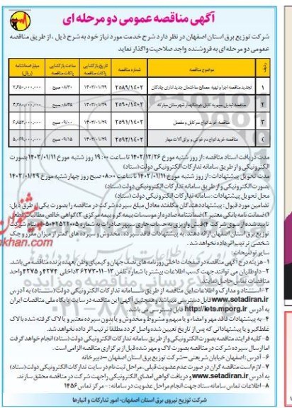 مناقصه اجرا و تهیه مصالح ساختمان جدید اداری ....