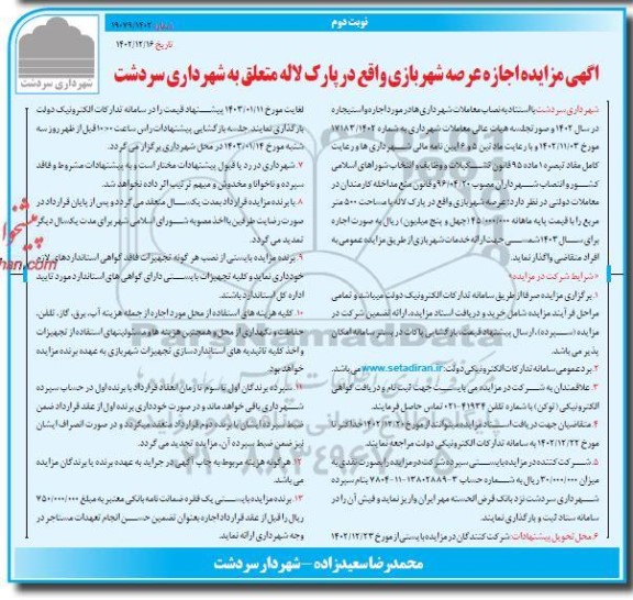 آگهی مزایده اجاره عرصه شهربازی- نوبت دوم