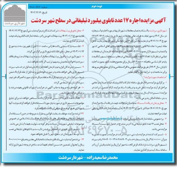 آگهی مزایده اجاره 17 عدد تابلوی بیلبورد تبلیغاتی- نوبت دوم