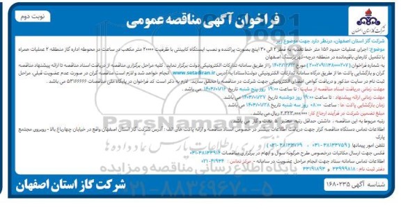 مناقصه اجرای عملیات حدود 156 متر خط تغذیه به قطر 2 الی 30 اینچ بصورت پراکنده و ...- نوبت دوم