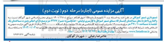 مزایده اجاره محل ساختمان کشتارگاه سابق شهر مرحله دوم نوبت دوم