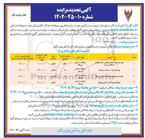 تجدید مزایده بهره برداری از فضای تبلیغاتی سالن مسافری ...