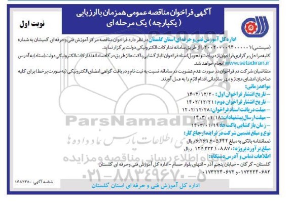 آگهی فراخوان مناقصه عمومی مرکز آموزش فنی و حرفه ای گمیشان 