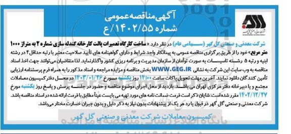 مناقصه ساخت کارگاه تعمیرات پالت کارخانه گندله سازی شماره 2 به متراژ 1000 مترمربع