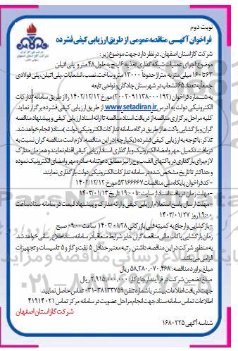 مناقصه اجرای عملیات شبکه گذاری تغذیه 6 اینچ به طول 48 متر و ... - نوبت دوم 