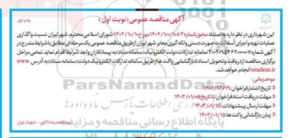 مناقصه عملیات تهیه و اجرای آسفالت به صورت دستی و لکه گیری معابر شهر 