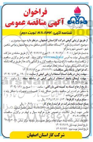 فراخوان مناقصه احداث و بازسازی 24 ایستگاه حفاظت کاتدی - نوبت دوم 