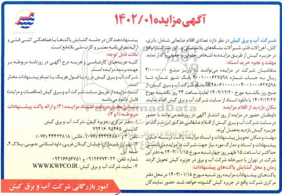 آگهی مزایده واگذاری تعدادی اقلام ضایعاتی