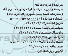مزایده اجاره 7 ماهه عرصه زمین بازی پارک