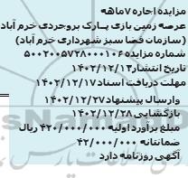 مزایده اجاره 7 ماهه عرصه زمین بازی پارک