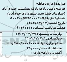 مزایده اجاره 7 ماهه عرصه زمین بازی پارک