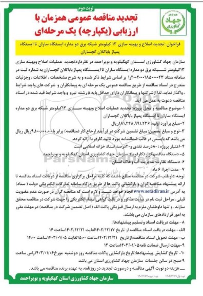 تجدید مناقصه اصلاح و بهینه سازی 13 کیلومتر شبکه برق دو مداره ایستگاه ساران... - نوبت دوم