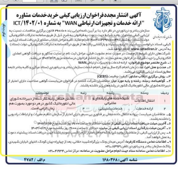 فراخوان ارزیابی کیفی خرید خدمات مشاوره (ارائه خدمات و تجهیزات ارتباطی WAN) مجدد نوبت دوم