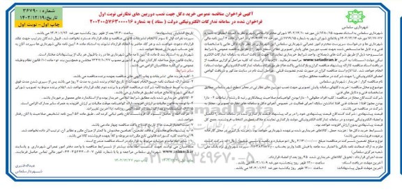 مناقصه خرید دکل جهت نصب دوربین های نظارتی