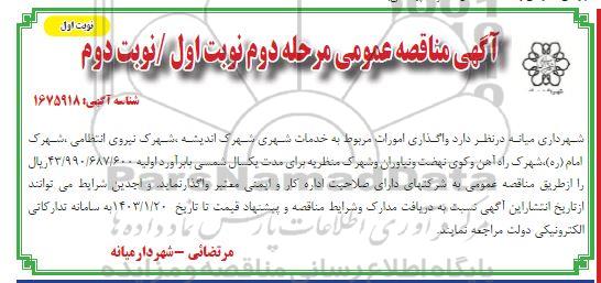 مناقصه واگذاری امورات مربوط به خدمات شهری شهرک اندیشه 