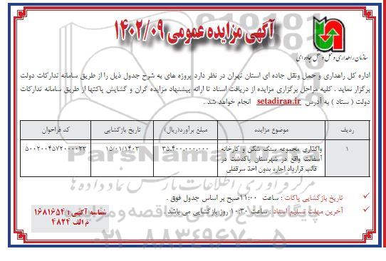 مزایده واگذاری مجموعه سنگ شکن و کارخانه آسفالت