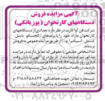 آگهی مزایده فروش دستگاههای کارتخوان