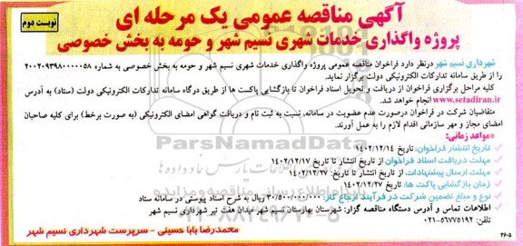 مناقصه عمومی پروژه واگذاری خدمات شهری نسیم شهر و حومه  - نوبت دوم 