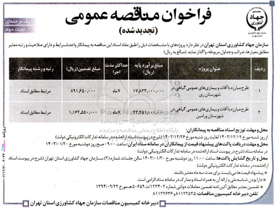 فراخوان مناقصه‌ طرح مبارزه با آفات و بیماریهای عمومی گیاهی تجدید شده 