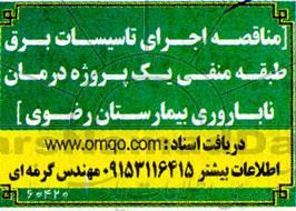 مناقصه اجرای تاسیسات برق طبقه منفی یک 