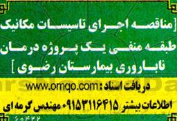 مناقصه اجرای تاسیسات مکانیک طبقه منفی