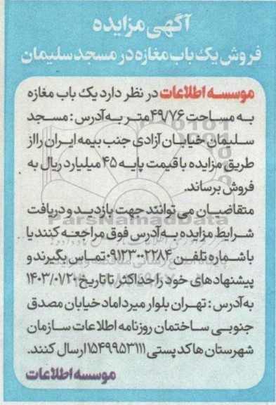 مزایده فروش یک باب مغازه به مساحت 49.76 متر