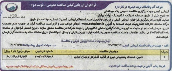 فراخوان ارزیابی کیفی مناقصه تامین خدمات پشتیبانی نیرو در قالب کارمزدی و زمان مزدی- نوبت دوم 