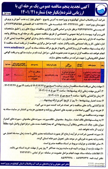 تجدید پنجم مناقصه پروژه تهیه، حمل و نصب و راه اندازی و آزمایش عملکردی و بهره برداری تجهیزات الکترومکانیکال تصفیه خانه فاضلاب - 