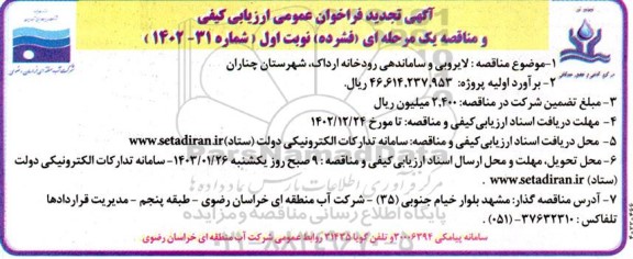 تجدید فراخوان ارزیابی کیفی لایروبی و ساماندهی رودخانه
