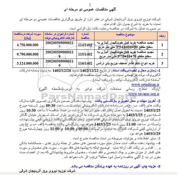 مناقصه عمومی خرید کابل خودنگهدار آلیاژی به سطح مقطع ...