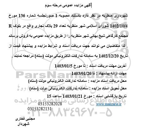 مرحله سوم مزایده فروش تعداد 29 پلاک تجاری واقع در بلوک R مجتمع کارگاهی