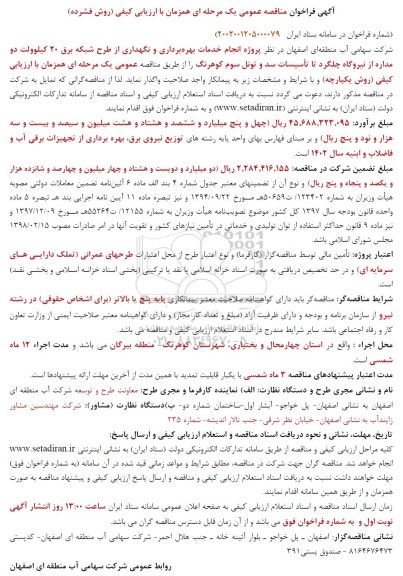 فراخوان مناقصه پروژه انجام خدمات بهره برداری و نگهداری از طرح شبکه برق 