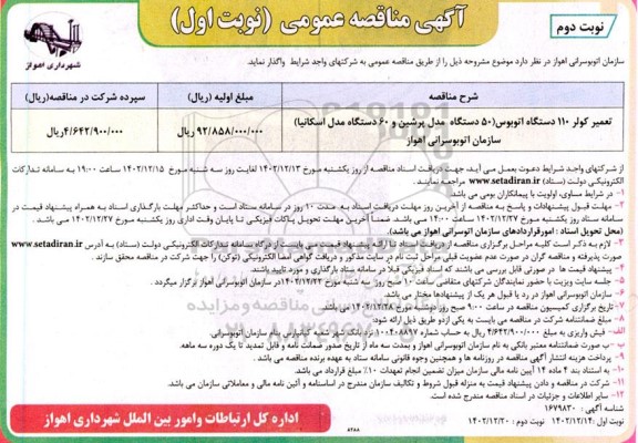 مناقصه تعمیر کولر 110 دستگاه اتوبوس- نوبت دوم