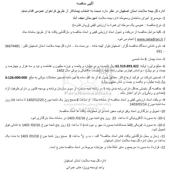 مناقصه اجرای ساختمان و محوطه اداره 