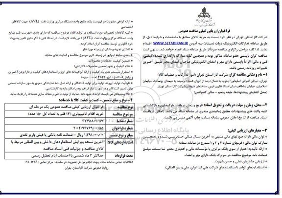 فراخوان مناقصه خرید اقلام کامپیوتری 13 قلم به تعداد کل 150 عدد - نوبت دوم