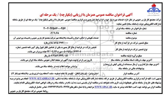 فراخوان مناقصه خدمات نگهبانی از اماکن، اموال و تاسیسات پالایشگاه نهم شرکت مجتمع گاز پارس جنوبی و تاسیسات پیرامونی آن 