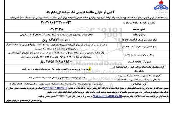 مناقصه عمومی انجام خدمات نگهداری و تعمیرات مکانیک پالایشگاه سوم شرکت مجتمع گاز پارس جنوبی 